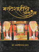 Maratheshahiche Antarang By Pawar Jaysingrao