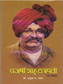 Rajarshi Shahu Chatrapati Ek Abhyas By Pawar Vasudha
