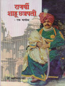 Rajarshi Shahu Chatrapati Ek Magova By Pawar Jaysingrao