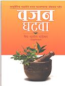 Vajan Ghatava By Dandekar Suyog