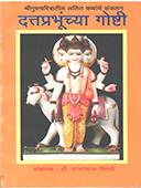Dattaprabhunchya Goshti By Shidhaye Rajabhau
