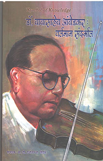 Drabasaeb Ambedkar Vartaman Sandarbhat By Lohave Gajanan