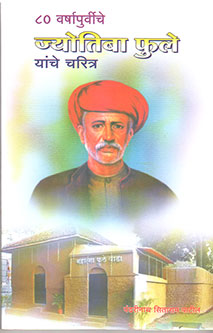 80 Varshapurviche Jyotiba Phule Yanche Charitrya By Patil Pandharinath
