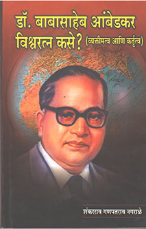 Drabasaheb Ambedakar Vishvaratn Kase? By Nagarale Shag, Chakranarayan Guru Gopal