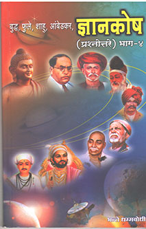 Dnyanakosh Prashnottarhag 4 By Bhante Dhammananda