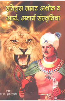 Itihas Samrat Ashok V Arya Anarya Sanskruticha By Phule P J