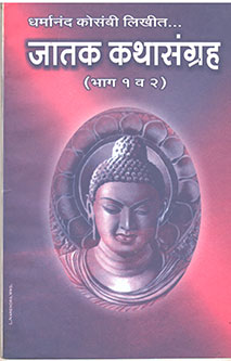 Jatak Kathasangrah By Kosambi Dharmananda