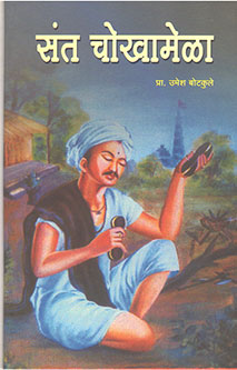 Sant Chokhamela By Botkule Umesh