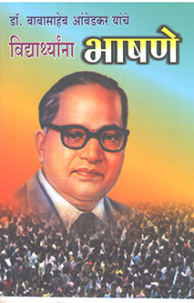 Drabasaheb Ambedakar Yanche Vidyarthyanahashane By Ambedkar Babasaheb