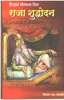 Raja Shuddhodan By Kasare Kishor