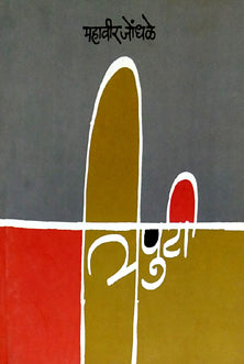 Tripuati By Jondhale Mahavir