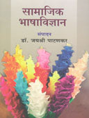 Samajikhashavidnyan. By Patankar Jayashree