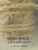 Matang Samaj Sahitya Ani Sanskruti. By Gaikwad Sharad