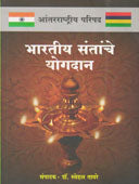 Bharatiy Santanche Yogadan By Taware Snehal