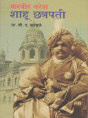 Karavir Naresh Shahu Chatrapati By Edited