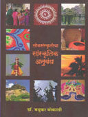 Loksankruticha Saunskrutik Anubandh By Mokashi Madhukar
