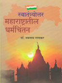 Swatantryottar Maharashtratil Dharmachintan  By Raskar Navnath