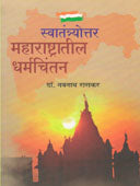 Swatantryottar Maharashtratil Dharmachintan By Raskar Navnath