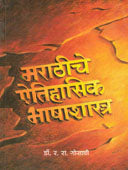 Marathiche Aitihasikhashashastra By Gosavi R.R.