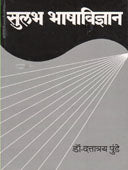 Sulabhhashavidnyan By Punde Dattatraya
