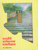 Marathiche Varnanatmakhashavidnyan By Kadam Mahendra