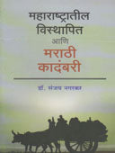 Maharashtratil Visthapit Ani Marathi Kadambari By Nagarkar Sanjay