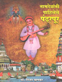 Namadevani Pahilelie Pandharapur By Bankar Vijay