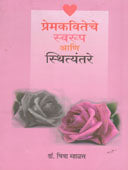 Premakaviteche Svarup Ani Sthityantare By Mhalas Chitra