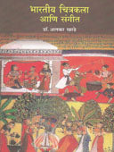Bharatiy Chitrakala Ani Sangit By Khade Alka