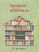 Tendulakaranche Sahityik Ghar By Tendulkar Umesh