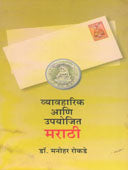 Vyavaharik Ani Upayojit Marathi By Rokade Manohar
