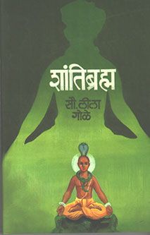 Shantibrahma By Gole Lila