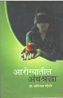 Arogyatil Andhashradha By Bhondwe Avinash