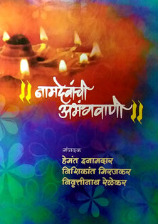 Namadevanchi Abhangavani By Inamdar H V