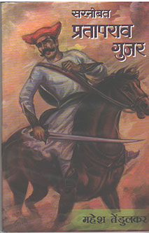Saranaubat Prataparav Gujar By Tendulkar Mahesh