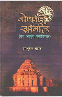 Konarkache Suryamandir By Bapat Ashutosh