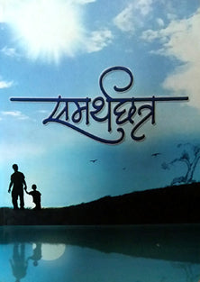 Samarthachatra By Mane-Chitra Kadam