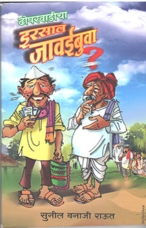 Dhoparavadicha Irasal Javaibuva By Raut Sunil
