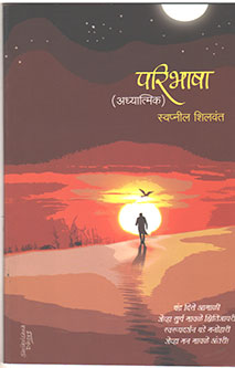Paribhasha By Sheelwant Swapnil