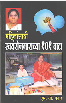 Mahilansathi Swayanrojagarachya 101 Vata By Pawar S.B.