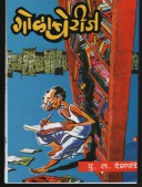 Golaberij By Deshpande P L