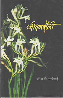 Jivanashaili By Sardesai H.V.