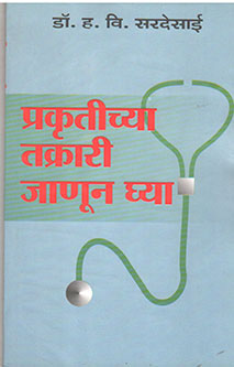 Prakrutichya Takrari Janun Ghya By Sardesai H.V.