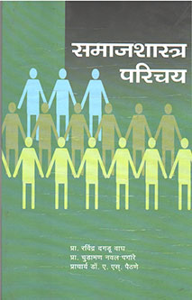 Samajashastra Parichay By Wagh Ravindra