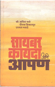 Cyber Kayada Ani Apan By Shikarpur Deepak