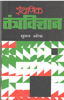 Shaikshanik Tantravidnyan By Oak Suman