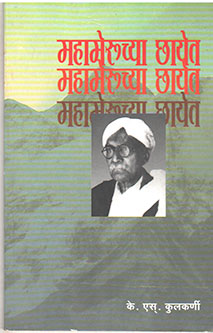 Mahameruchya Chayet By Kulkarni K.S.
