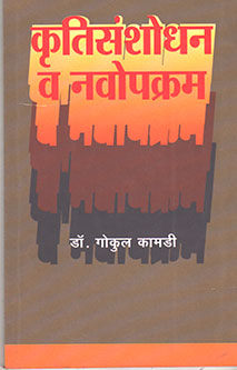 Krutisanshodhan Va Napopakram By Kamadi Gokul
