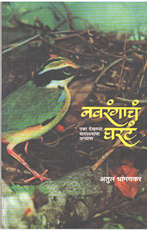 Navarangachan Gharathan By Dhamankar Atul