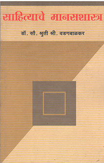 Sahityache Manasashstra By Wadagbalkar Shruti Shri